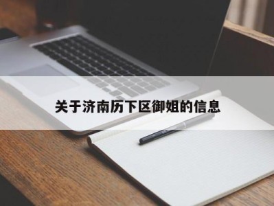 福州关于济南历下区御姐的信息