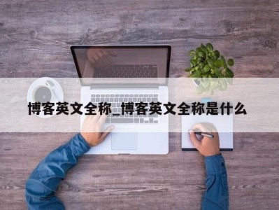 福州博客英文全称_博客英文全称是什么 