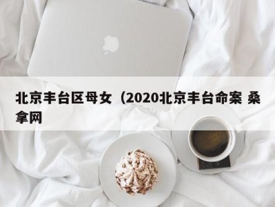 福州北京丰台区母女（2020北京丰台命案 桑拿网