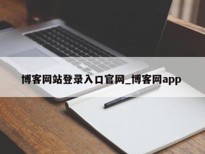 福州博客网站登录入口官网_博客网app 