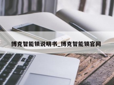 福州博克智能锁说明书_博克智能锁官网 