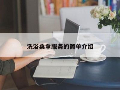 福州洗浴桑拿服务的简单介绍