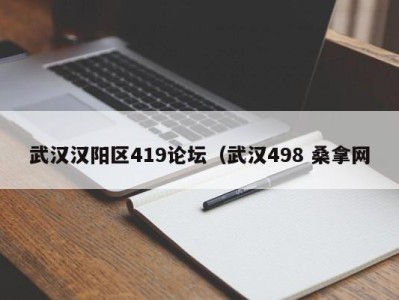 福州武汉汉阳区419论坛（武汉498 桑拿网