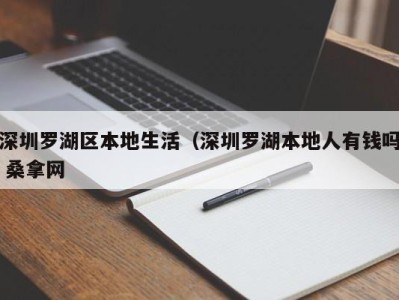 福州深圳罗湖区本地生活（深圳罗湖本地人有钱吗 桑拿网