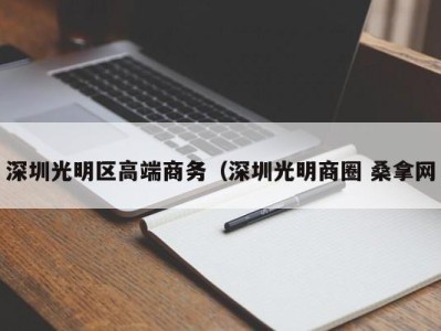 福州深圳光明区高端商务（深圳光明商圈 桑拿网