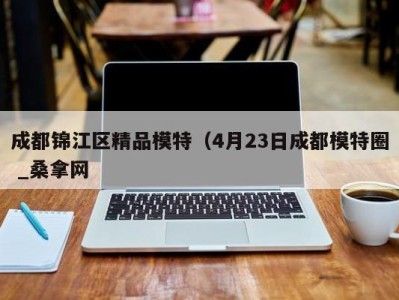 福州成都锦江区精品模特（4月23日成都模特圈 _桑拿网