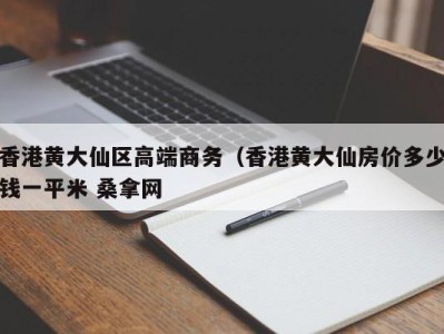 福州香港黄大仙区高端商务（香港黄大仙房价多少钱一平米 桑拿网