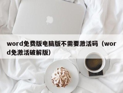 福州word免费版电脑版不需要激活码（word免激活破解版）