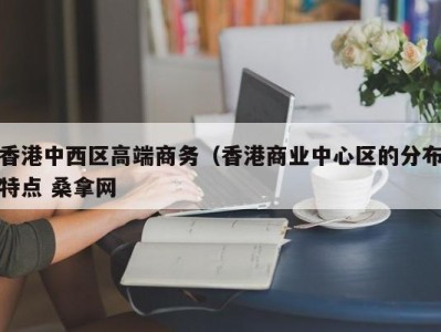 福州香港中西区高端商务（香港商业中心区的分布特点 桑拿网