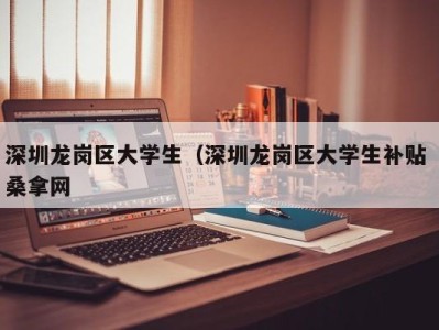 福州深圳龙岗区大学生（深圳龙岗区大学生补贴 桑拿网