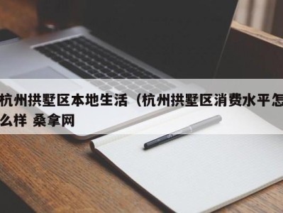 福州杭州拱墅区本地生活（杭州拱墅区消费水平怎么样 桑拿网