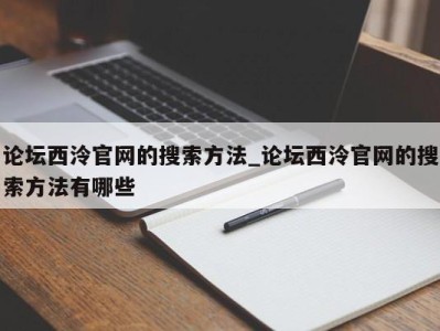 福州论坛西泠官网的搜索方法_论坛西泠官网的搜索方法有哪些 