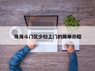 福州珠海斗门区少妇上门的简单介绍