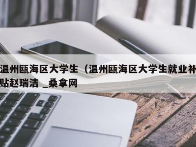 福州温州瓯海区大学生（温州瓯海区大学生就业补贴赵瑞洁 _桑拿网