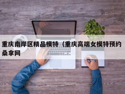 福州重庆南岸区精品模特（重庆高端女模特预约 桑拿网