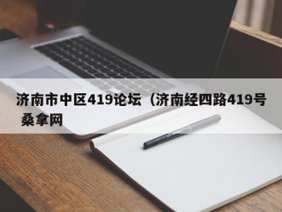 福州济南市中区419论坛（济南经四路419号 桑拿网