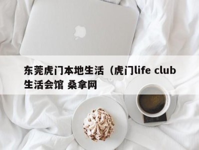 福州东莞虎门本地生活（虎门life club生活会馆 桑拿网