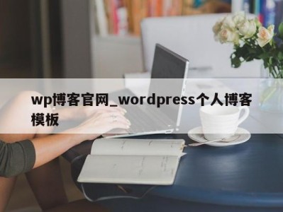 福州wp博客官网_wordpress个人博客模板 