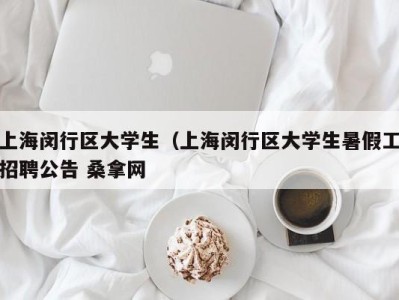 福州上海闵行区大学生（上海闵行区大学生暑假工招聘公告 桑拿网