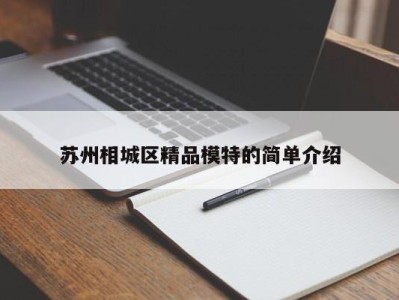 福州苏州相城区精品模特的简单介绍