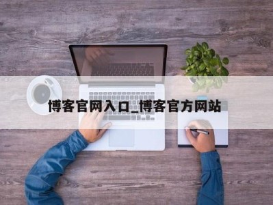 福州博客官网入口_博客官方网站 