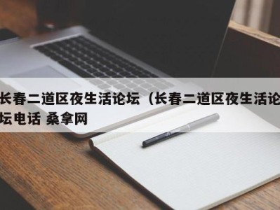 福州长春二道区夜生活论坛（长春二道区夜生活论坛电话 桑拿网