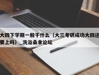 福州大四下学期一般干什么（大三考研成功大四还要上吗）_洗浴桑拿论坛