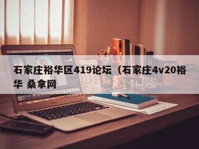 福州石家庄裕华区419论坛（石家庄4v20裕华 桑拿网