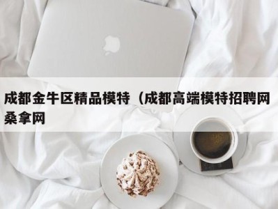 福州成都金牛区精品模特（成都高端模特招聘网 桑拿网