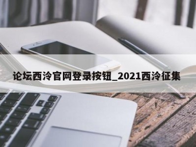 福州论坛西泠官网登录按钮_2021西泠征集 