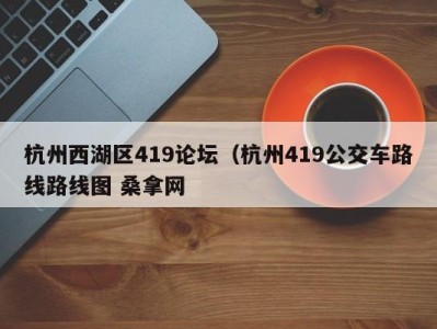 福州杭州西湖区419论坛（杭州419公交车路线路线图 桑拿网