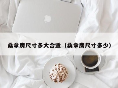 福州桑拿房尺寸多大合适（桑拿房尺寸多少）