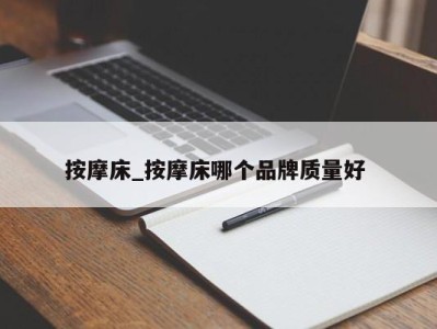 福州按摩床_按摩床哪个品牌质量好 