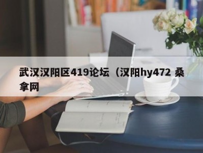 福州武汉汉阳区419论坛（汉阳hy472 桑拿网