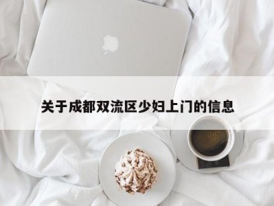 福州关于成都双流区少妇上门的信息