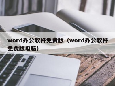 福州word办公软件免费版（word办公软件免费版电脑）