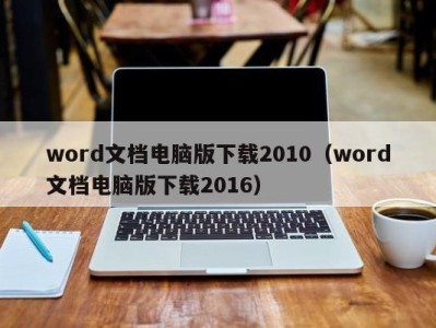 福州word文档电脑版下载2010（word文档电脑版下载2016）