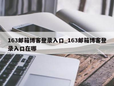 福州163邮箱博客登录入口_163邮箱博客登录入口在哪 