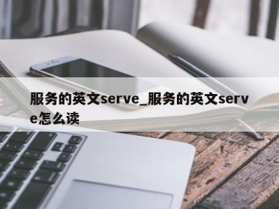 福州服务的英文serve_服务的英文serve怎么读 