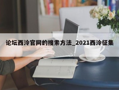 福州论坛西泠官网的搜索方法_2021西泠征集 