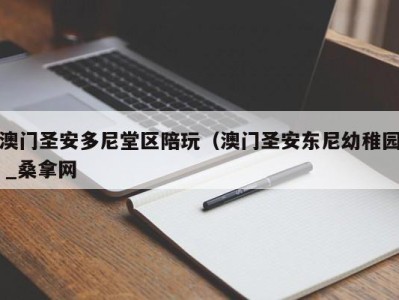 福州澳门圣安多尼堂区陪玩（澳门圣安东尼幼稚园 _桑拿网