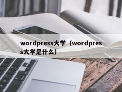 福州wordpress大学（wordpress大学是什么）