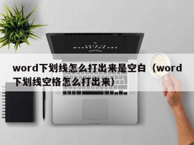 福州word下划线怎么打出来是空白（word下划线空格怎么打出来）