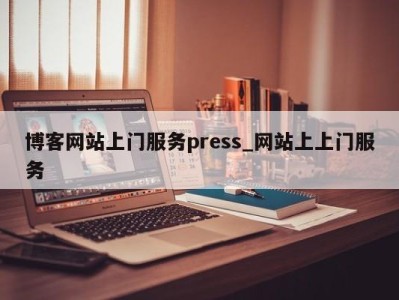 福州博客网站上门服务press_网站上上门服务 