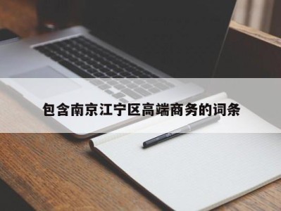 福州包含南京江宁区高端商务的词条