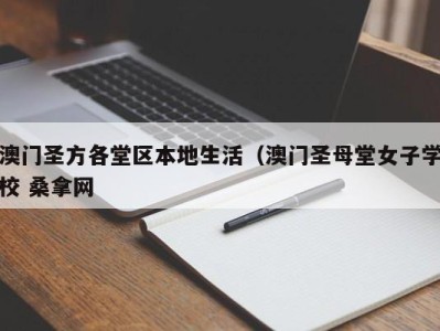 福州澳门圣方各堂区本地生活（澳门圣母堂女子学校 桑拿网