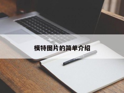 福州模特图片的简单介绍