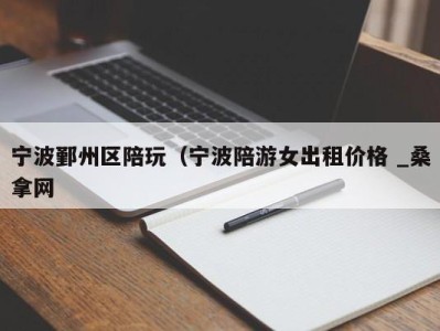 福州宁波鄞州区陪玩（宁波陪游女出租价格 _桑拿网