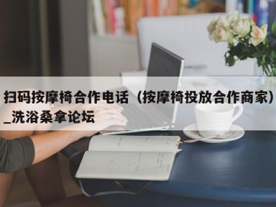 福州扫码按摩椅合作电话（按摩椅投放合作商家）_洗浴桑拿论坛