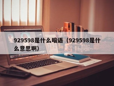 福州929598是什么暗语（929598是什么意思啊）